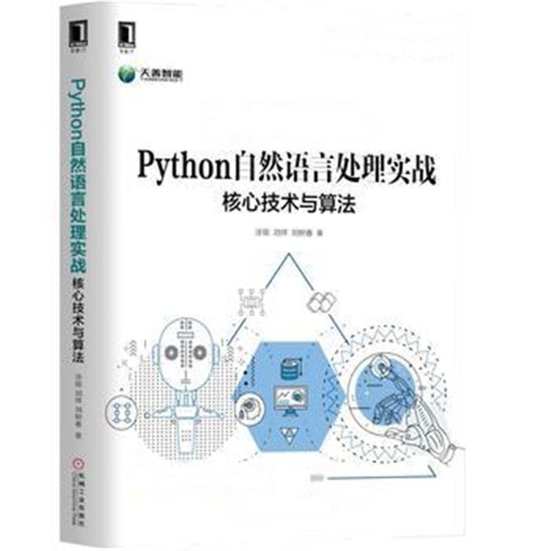 全新正版 Python自然语言处理实战：核心技术与算法