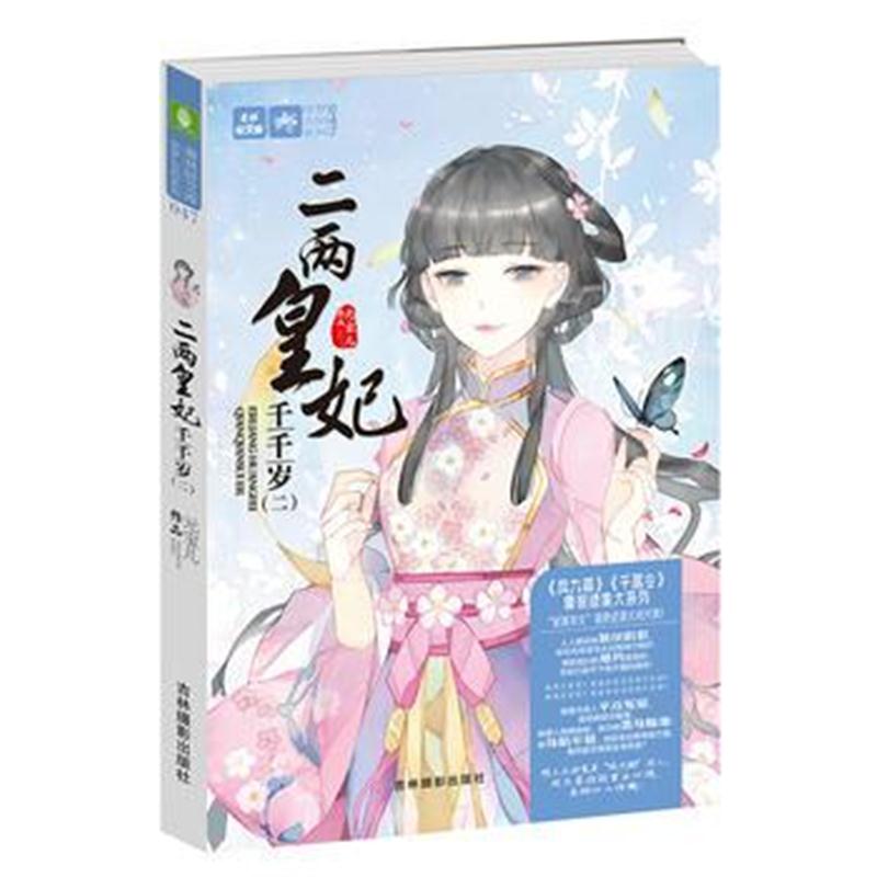 全新正版 意林：轻文库绘梦古风系列47--二两皇妃千千岁(二)