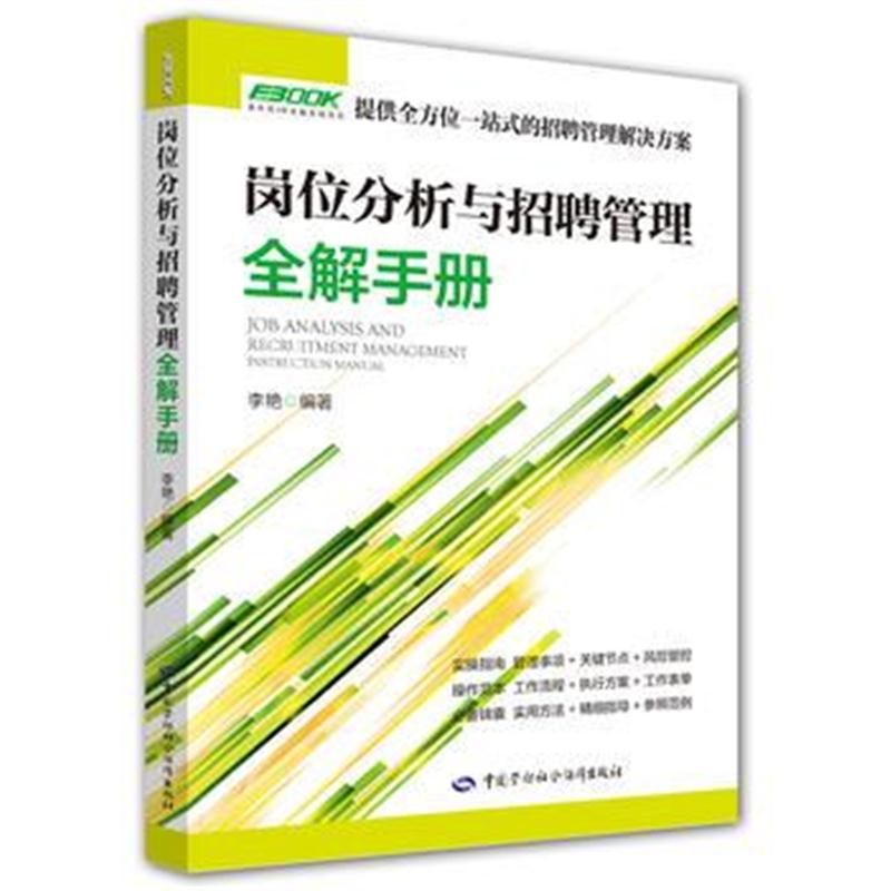 全新正版 HR企业人力资源管理师系列图书 岗位分析与招聘管理