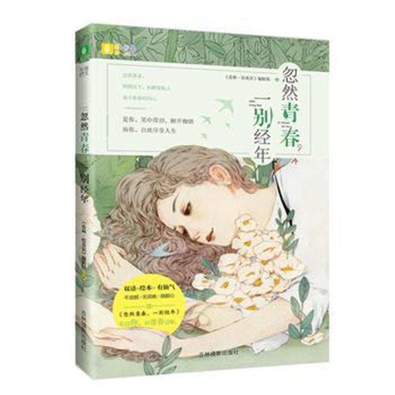 全新正版 意林彩绘英文系列--忽然青春，一别经年