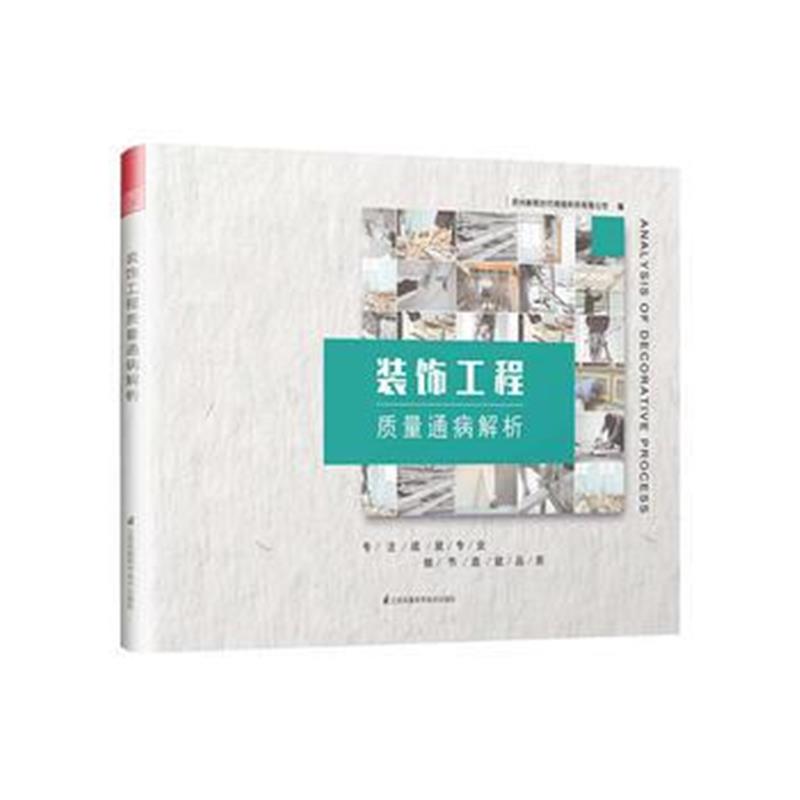 全新正版 装饰工程质量通病解析