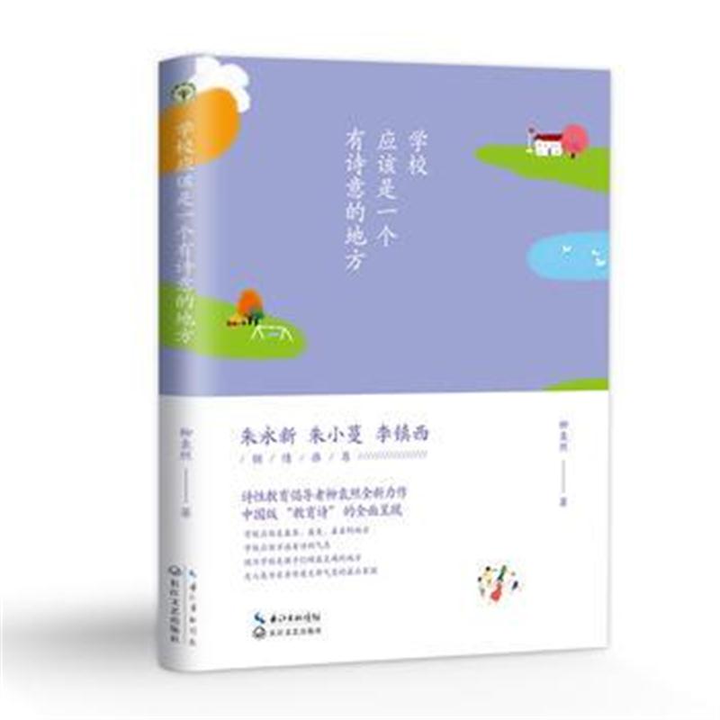 全新正版 学校应该是一个有诗意的地方(大教育书系)