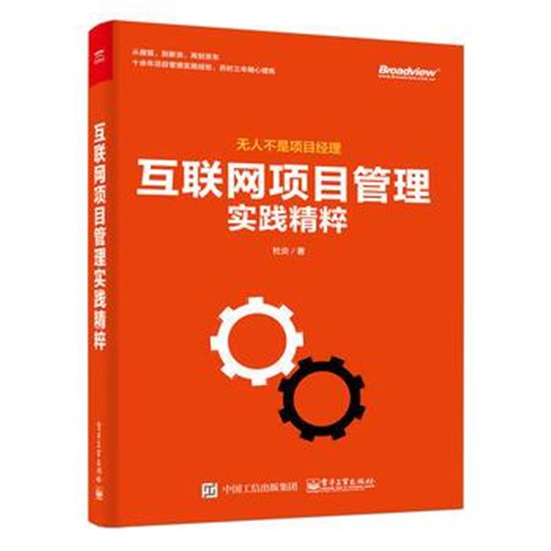 全新正版 互联网项目管理实践精粹