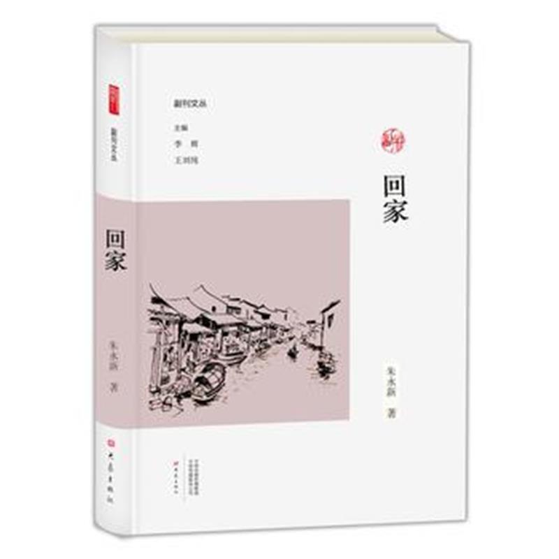 全新正版 回家/副刊文丛