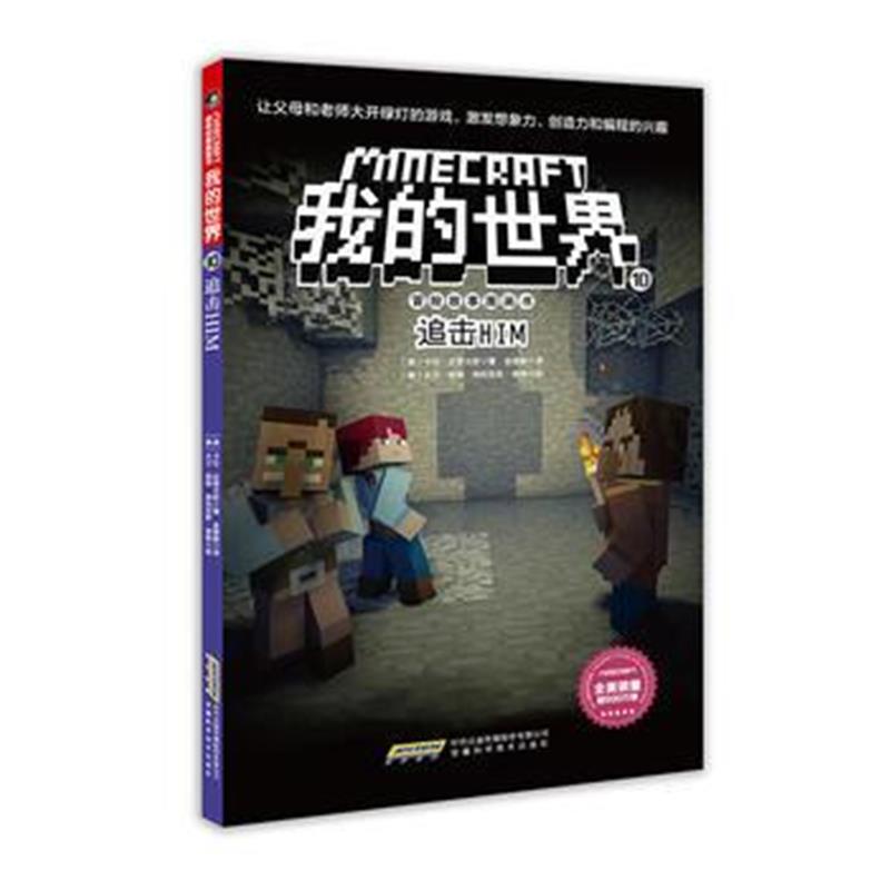 全新正版 我的世界 冒险故事图画书第二辑 10 追击HIM