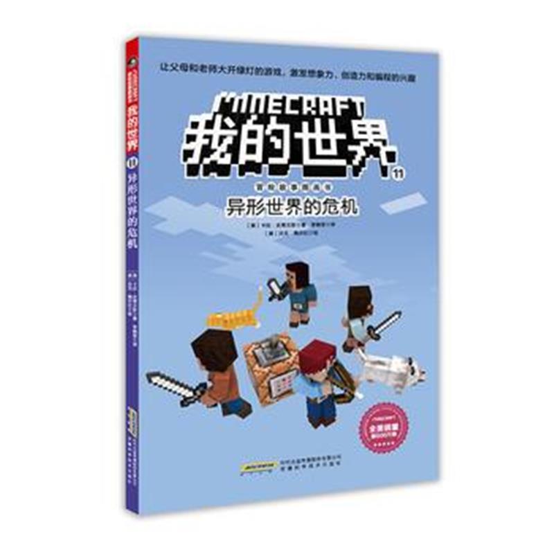 全新正版 我的世界 冒险故事图画书第二辑 11 异形世界的危机