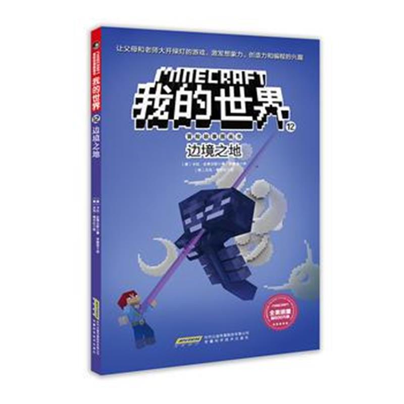 全新正版 我的世界 冒险故事图画书第二辑 12 边境之地