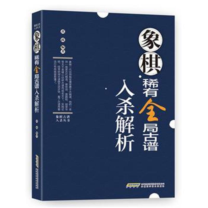 全新正版 象棋古谱入杀丛书——象棋稀有全局古谱入杀解析