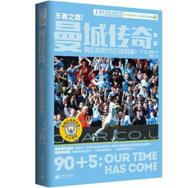 全新正版 曼城传奇：我们的时代已经到来！