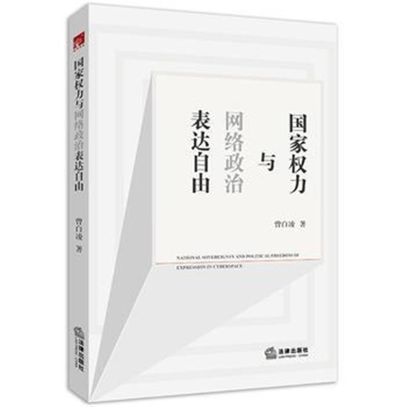 全新正版 国家权力与网络政治表达自由