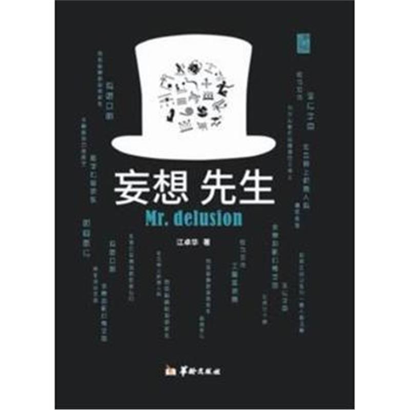 全新正版 妄想先生