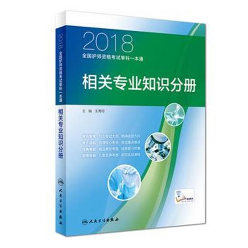 全新正版 2018全国护师资格考试单科一本通 相关专业知识分册(配增值)
