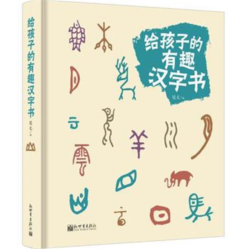 全新正版 给孩子的有趣汉字书