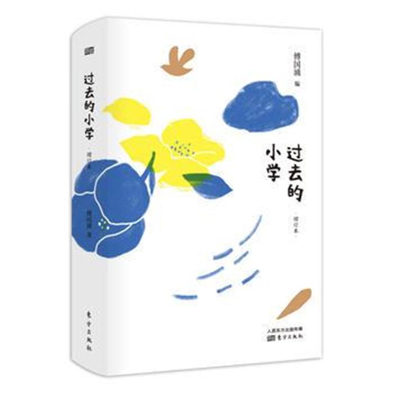 全新正版 过去的小学(增订本)