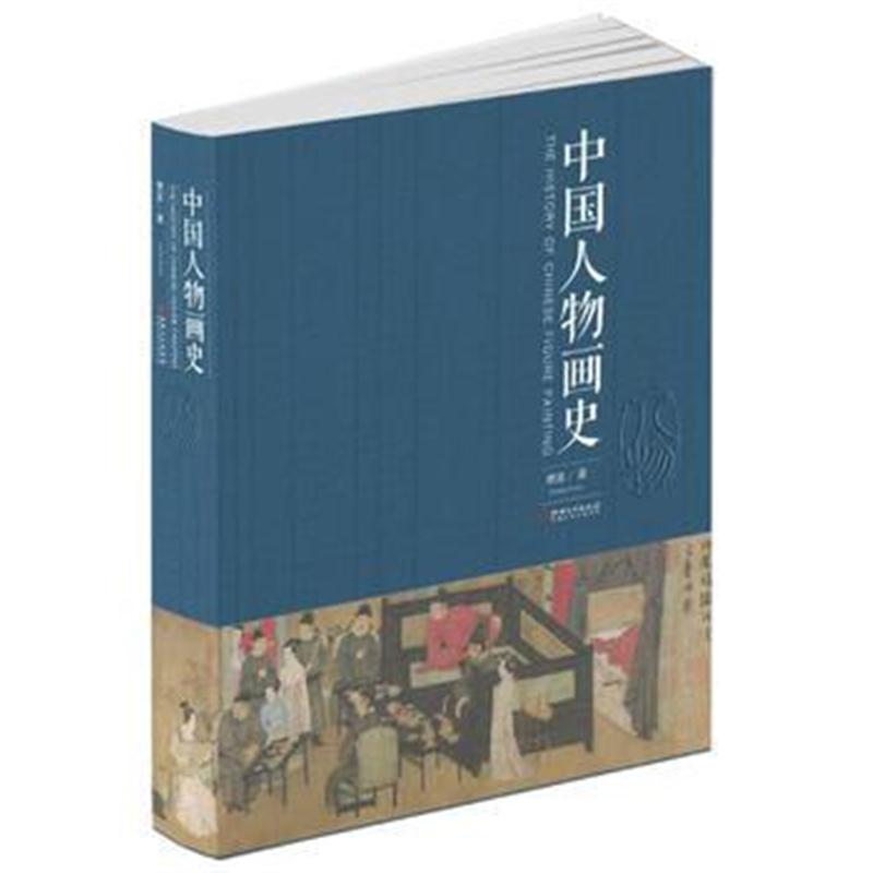 全新正版 中国人物画史