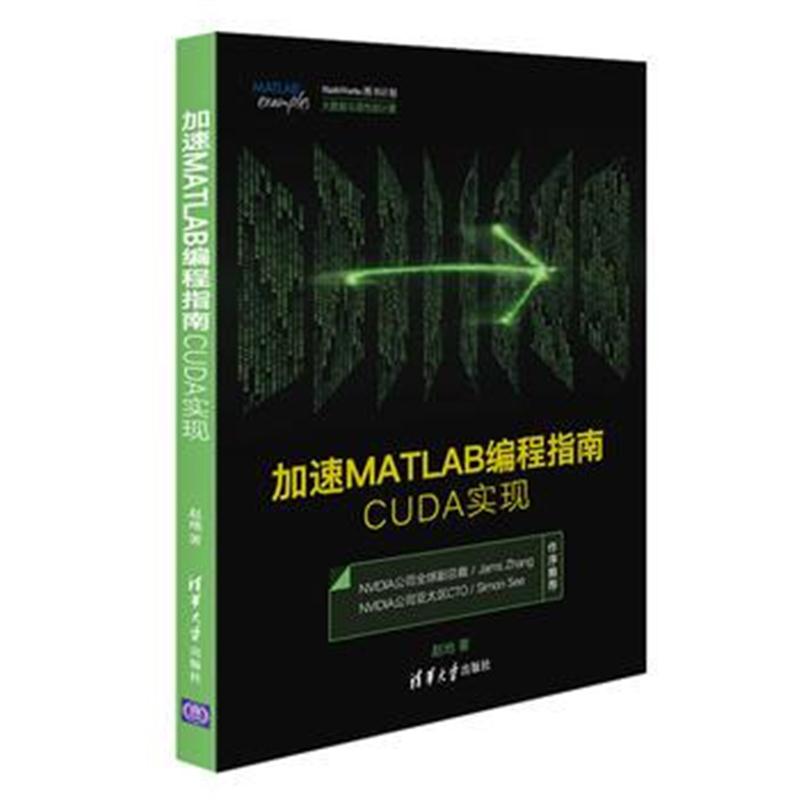 全新正版 加速MATLAB编程指南——CUDA实现