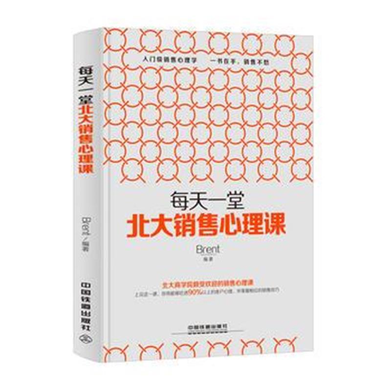 全新正版 每天一堂北大销售心理课