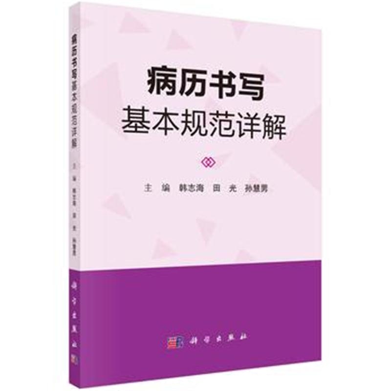 全新正版 病历书写基本规范详解