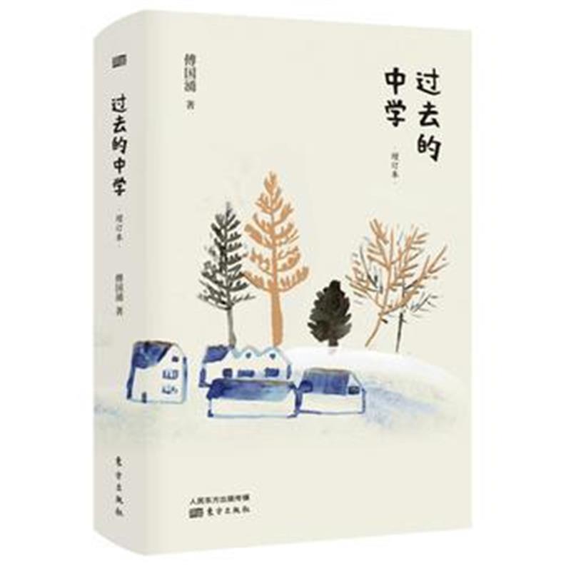 全新正版 过去的中学(修订本)