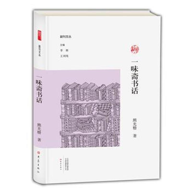 全新正版 一味斋书话/副刊文丛