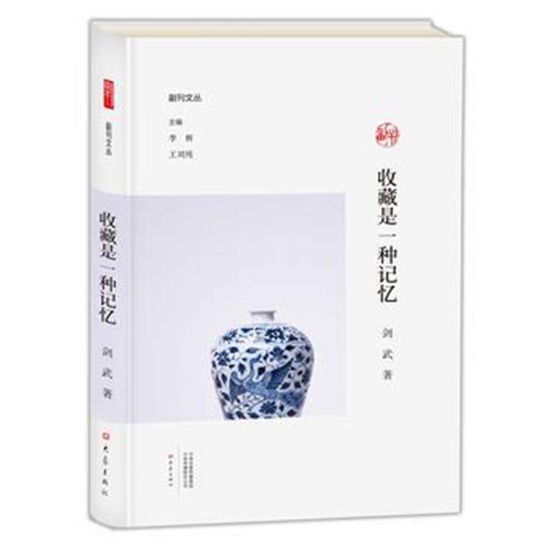 全新正版 收藏是一种记忆/副刊文丛