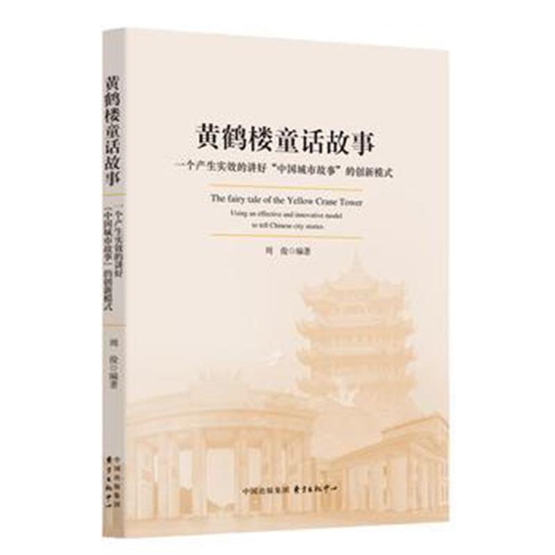 全新正版 黄鹤楼童话故事——一个产生实效的讲好“中国城市故事”的创新模