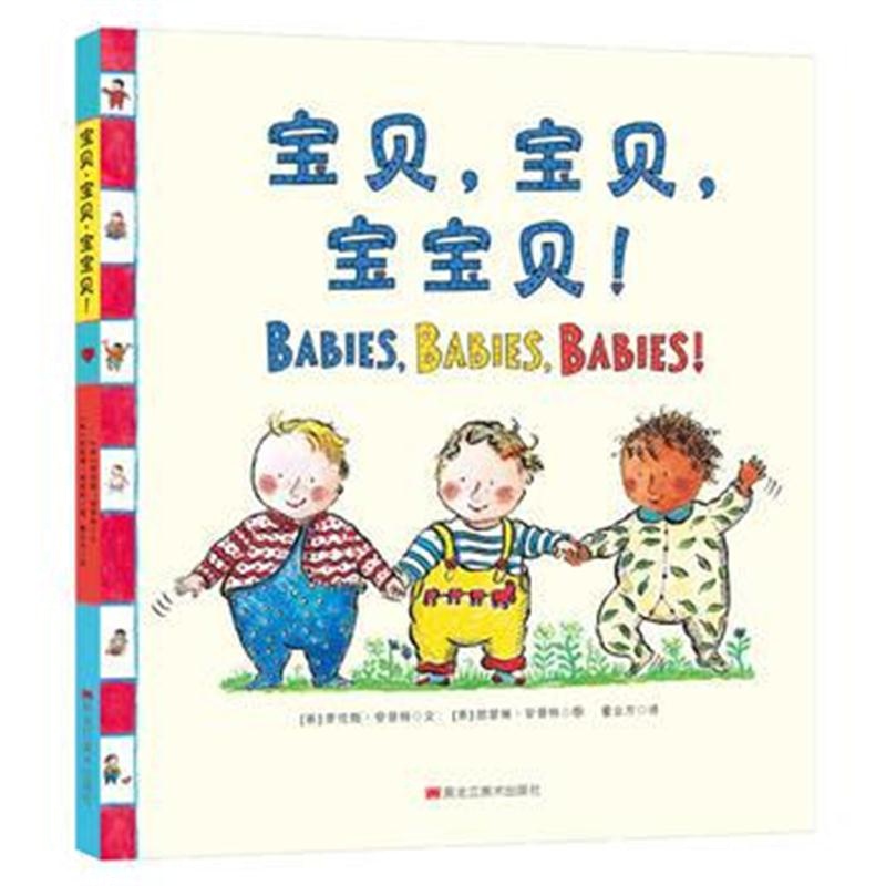 全新正版 宝贝，宝贝，宝宝贝