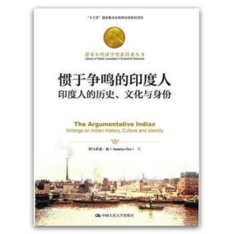 全新正版 惯于争鸣的印度人：印度人的历史、文化与身份(诺贝尔经济学奖获得