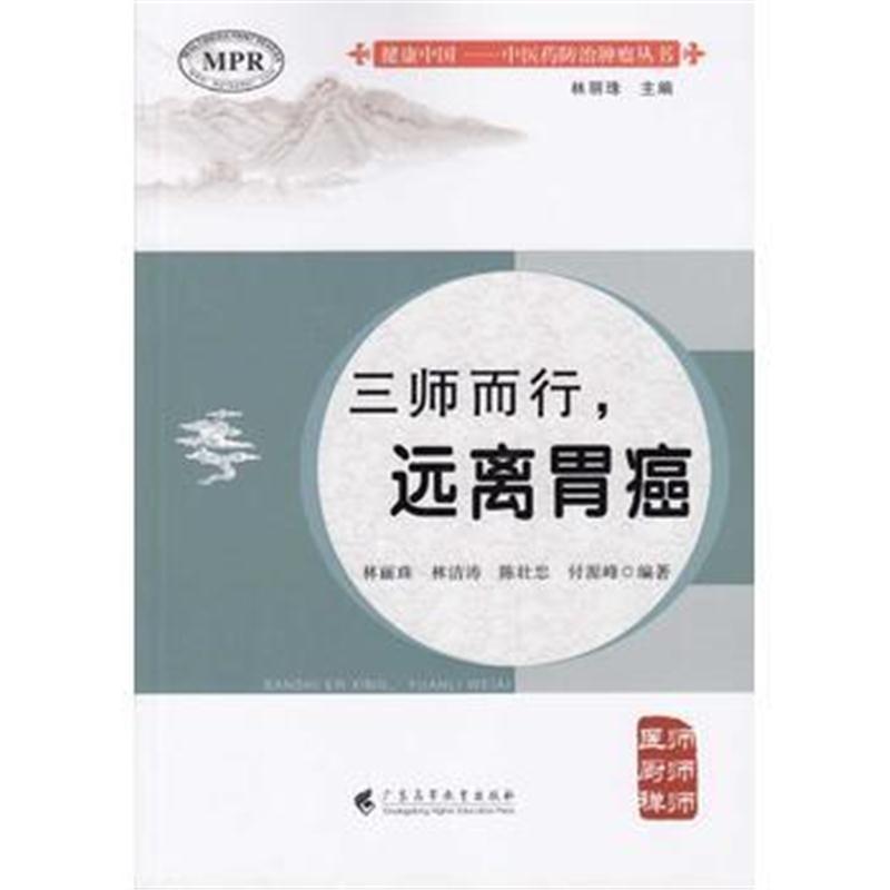 全新正版 三师而行——远离胃癌