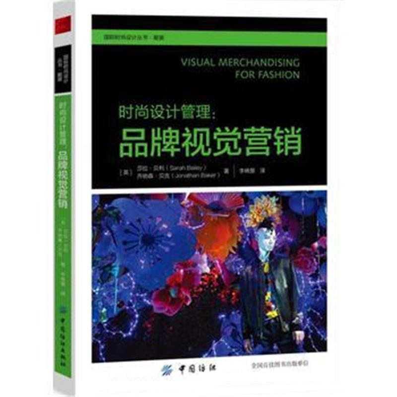 全新正版 时尚设计管理：品牌视觉营销