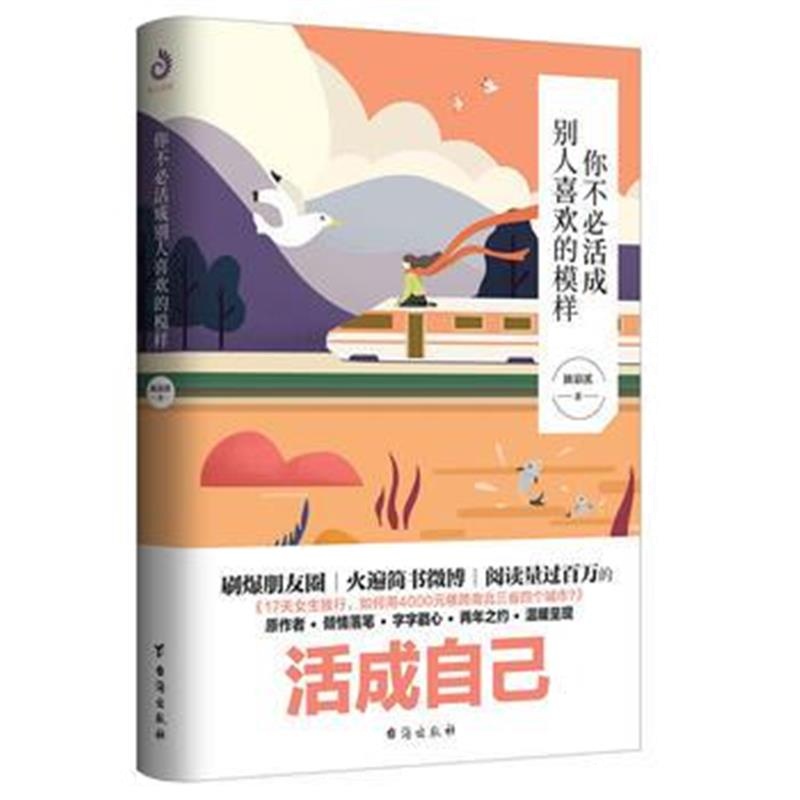 全新正版 你不必活成别人喜欢的模样