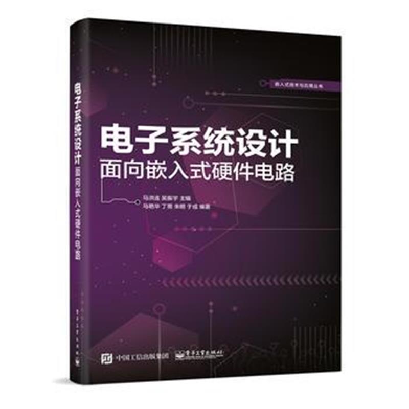 全新正版 电子系统设计——面向嵌入式硬件电路