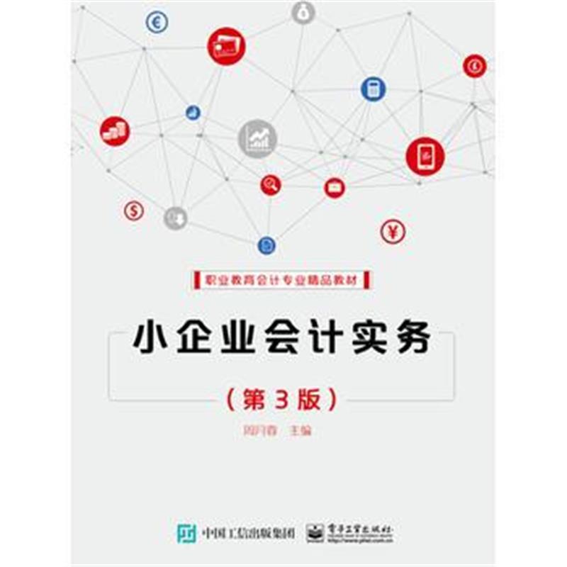 全新正版 小企业会计实务(第3版)