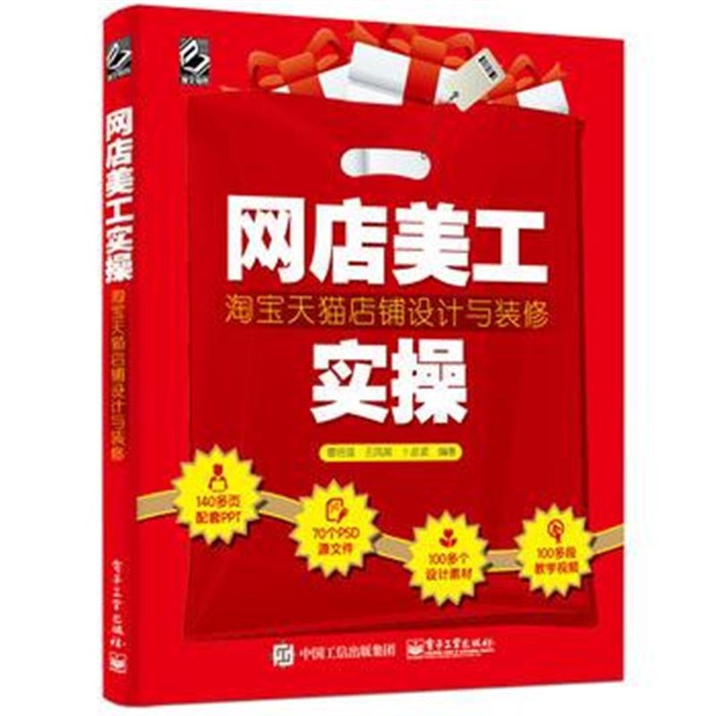 全新正版 网店美工实操：店铺设计与装修