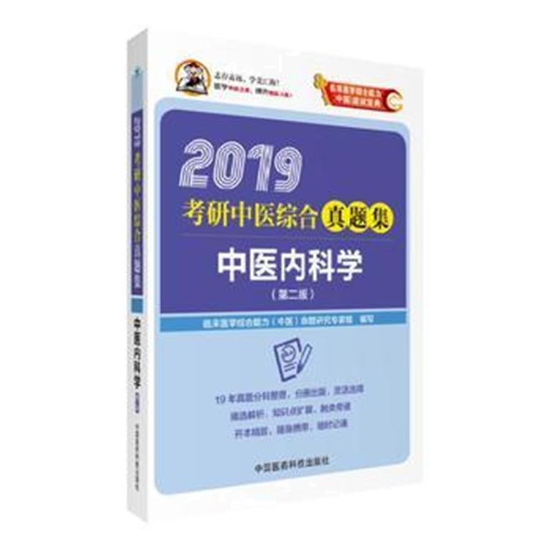 全新正版 2019中医内科学(第二版)(2019考研中医综合真题集)