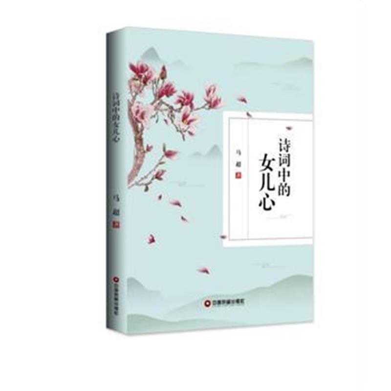 全新正版 诗词中的女儿心