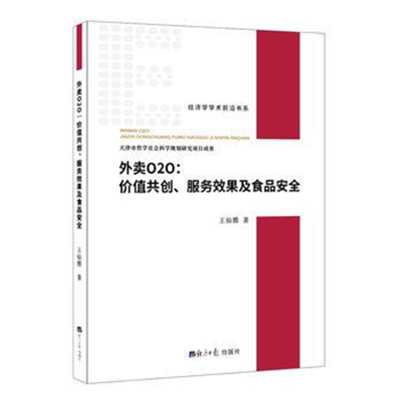全新正版 外卖O2O：价值共创、服务效果及食品安全