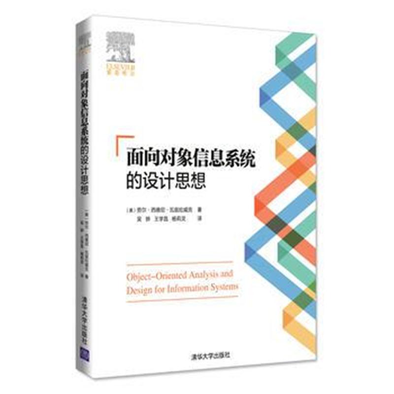 全新正版 面向对象信息系统的设计思想