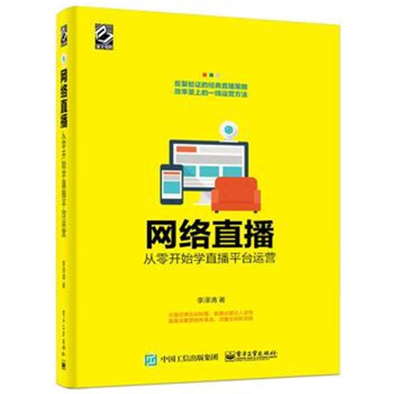 全新正版 网络直播：从零开始学直播平台运营