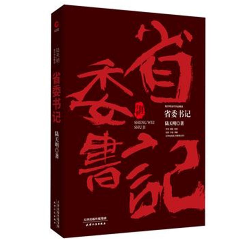 全新正版 陆天明当代作品精选：省委书记