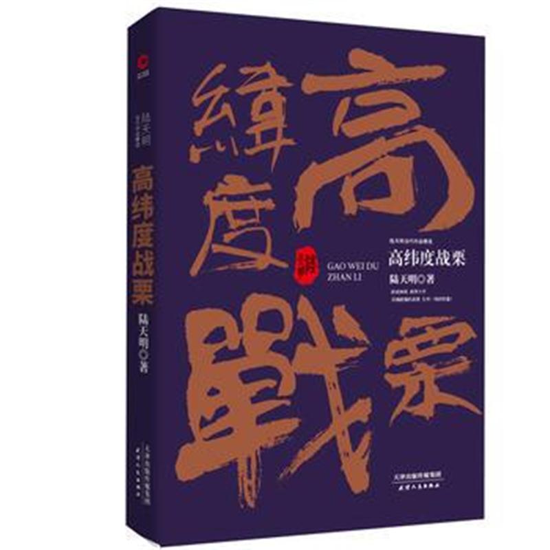 全新正版 陆天明当代作品精选：高纬度战栗