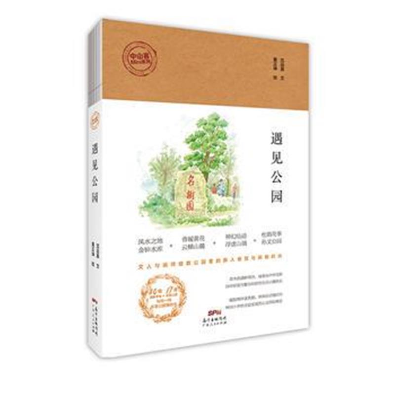 全新正版 遇见公园