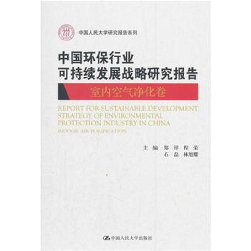 全新正版 中国环保行业可持续发展战略研究报告(室内空气净化卷)(中国人民大