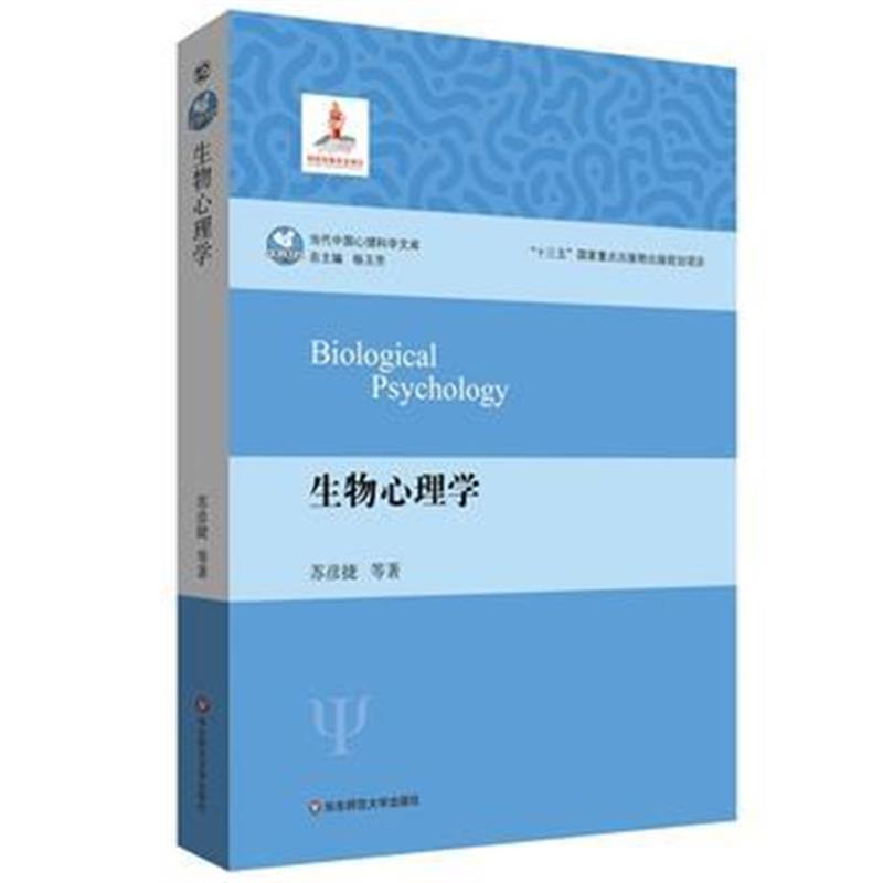 全新正版 生物心理学