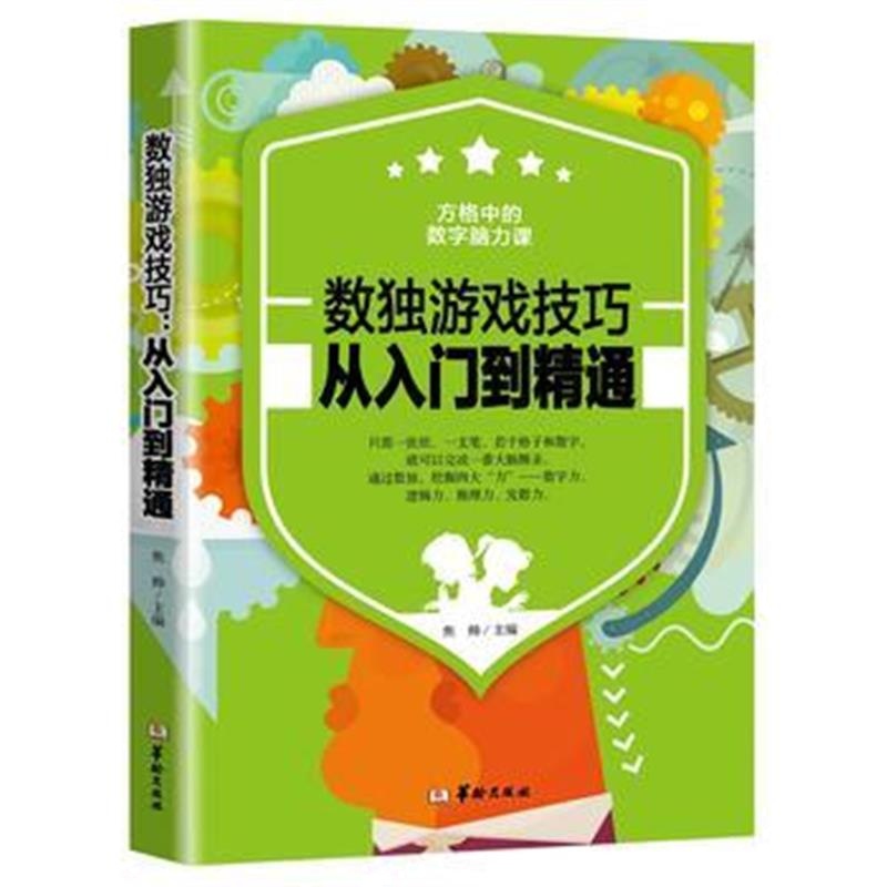 全新正版 数独游戏技巧:从入门到精通