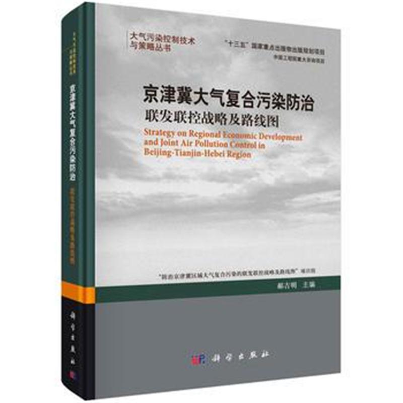 全新正版 京津冀大气复合污染防治：联发联控战略及路线图