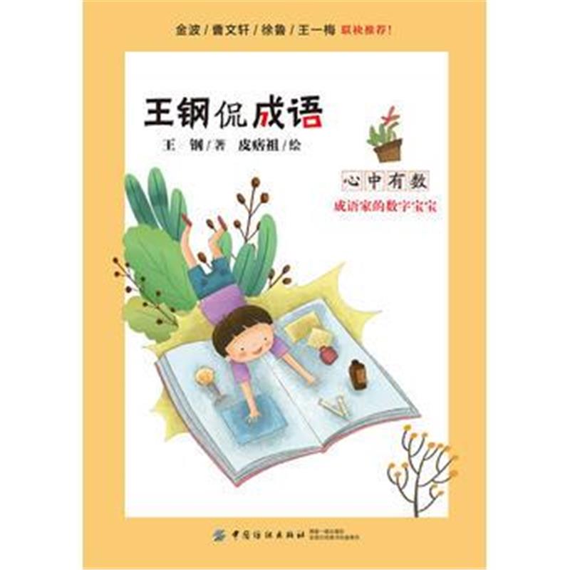 全新正版 王钢侃成语：心中有数——成语家的数字宝宝