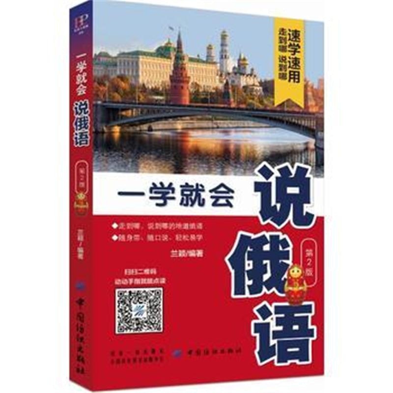 全新正版 一学就会说俄语(第2版)