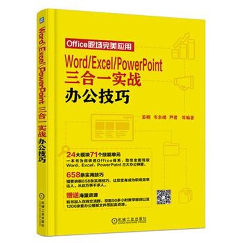 全新正版 Word、Excel、PowerPoint三合一实战办公技巧