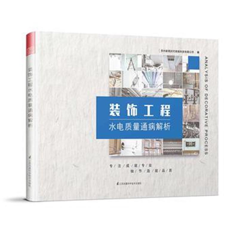 全新正版 装饰工程水电质量通病解析